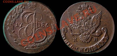 5 копеек 1786 КМ оценк - 5k1786km