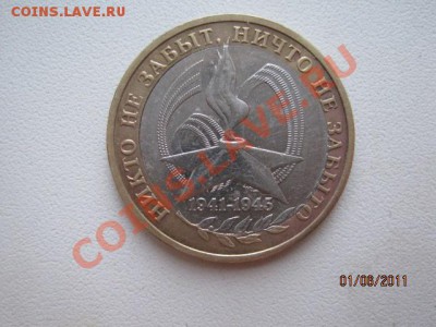 10 рублей Никто не забыт. Смещение. - IMG_1807