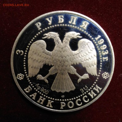 Собор Покрова на Рву. 3 Рубля 1993г до12,01,2019 в 22,02 мск - P_20181225_174326