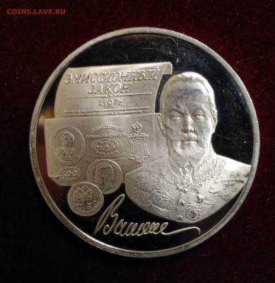 Закону Витте 100 лет. 3 Рубля 1997 до 12,01,2019 в 22,02 мск - P_20181225_173722
