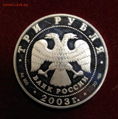 Дева. 3 Рубля 2003 год. до 12,01,2019 в 22,02 мск - P_20181225_173939