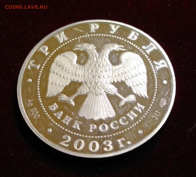Дева. 3 Рубля 2003 год. до 12,01,2019 в 22,02 мск - P_20181225_173950