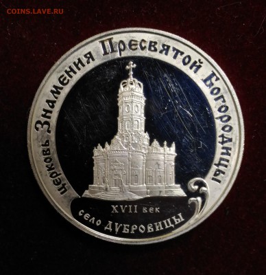Церковь Знамения Богородицы. 3 Рубля 2004 до 12,01,2019 - P_20181225_174022