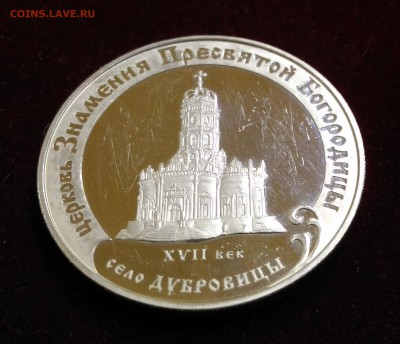 Церковь Знамения Богородицы. 3 Рубля 2004 до 12,01,2019 - P_20181225_174030