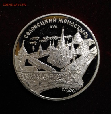 Соловецкий монастырь. 3 Рубля 1997 г до 12,01,2019 в 22,02 - P_20181225_173618