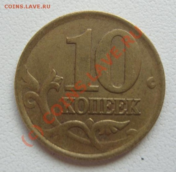 10 коп. не прочекан кант - 2.JPG