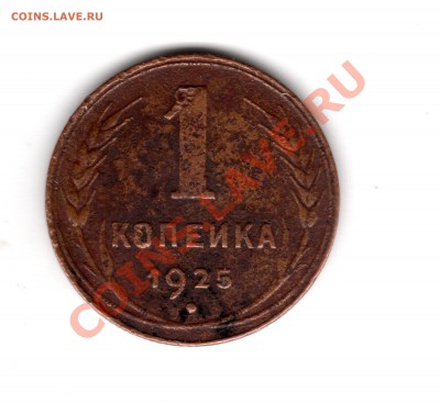 1 копейка 1925 года - img193