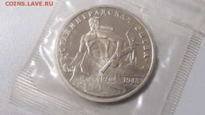 3р 1992г Сталинград пруф запайка, до 16.01 - О Сталинград-1