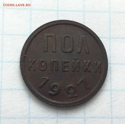 Полкопейки 1927 до 14 01 - IMG_20190110_111530