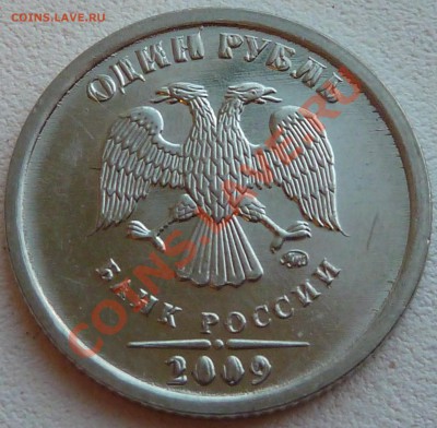 1 рубль 2009г.Надписи. - P1020847.JPG