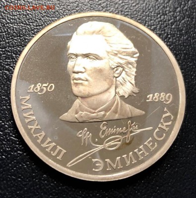 1 рубль Эминеску 1989 пруф с 200 руб. до 16.01.2019 - IMG_5956-08-01-19-01-14