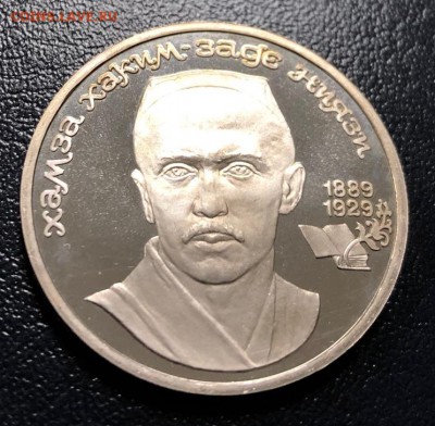 1 рубль Ниязи 1989 пруф с 200 руб. до 16.01.2019 - IMG_5960-08-01-19-01-14