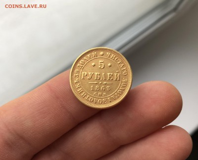 5 рублей 1863 года СПБ-МИ на определение и оценку. - IMG_2534