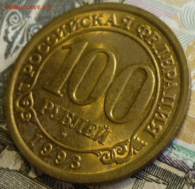 100 рублей 1993 Шпицберген UNC c бонусом.До 14.01.19 22.30 М - P1220875.JPG