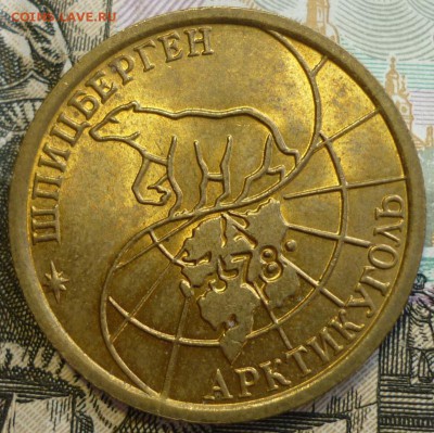 100 рублей 1993 Шпицберген UNC c бонусом.До 14.01.19 22.30 М - P1220876.JPG