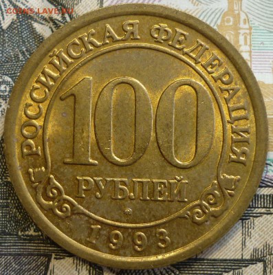 100 рублей 1993 Шпицберген UNC c бонусом.До 14.01.19 22.30 М - P1220873.JPG