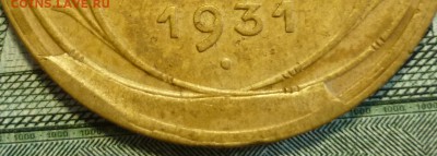 5 копеек 1931  Брак. Скол штемпеля. До 15.01.19 в 22.30 Мск - P1220829.JPG