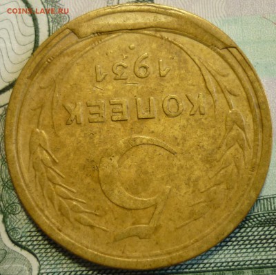 5 копеек 1931  Брак. Скол штемпеля. До 15.01.19 в 22.30 Мск - P1220826.JPG