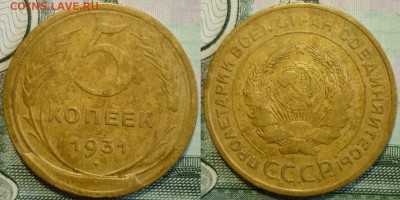 5 копеек 1931  Брак. Скол штемпеля. До 15.01.19 в 22.30 Мск - P1220823.JPG