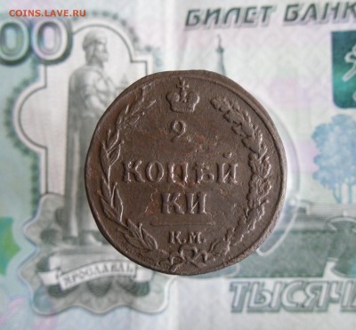 2 копейки 1811 КМ ПБ ( Тетерев) До 14.01.19г 23.00 МСК - 4