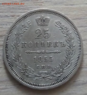 25 копеек 1855 г. спб-нi до 13.01.19 в 22.00 мск - 4