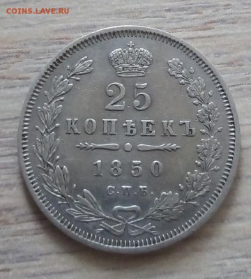 25 копеек 1850 г. спб-па до 13.01.19 в 22.00 мск - 1
