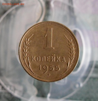1 копейка 1955 года До 14.01.19г 23.00 МСК - 1