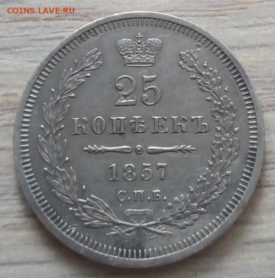 25 копеек 1857 г. спб-нi до 13.01.19 в 22.00 мск - 1