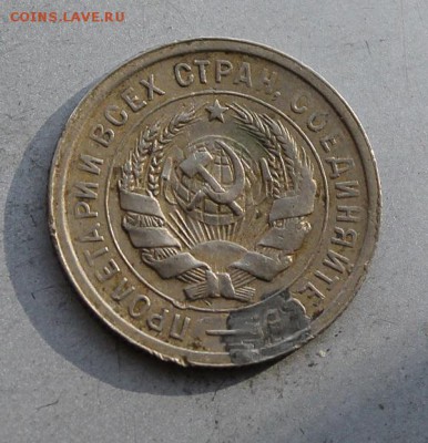 20 копеек 1931 год брак холостое соударение.На оценку - IMG_1945.JPG