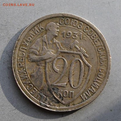 20 копеек 1931 год брак холостое соударение.На оценку - IMG_1942.JPG
