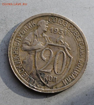 20 копеек 1931 год брак холостое соударение.На оценку - IMG_1940.JPG