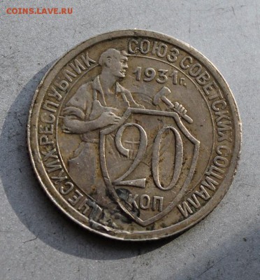 20 копеек 1931 год брак холостое соударение.На оценку - IMG_1938.JPG