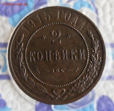 2 копейки 1915 года До 14.01.19г 23.00 МСК - 1