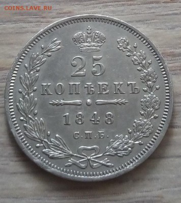 25 копеек 1848 г. спб-нi до 13.01.19 в 22.00 мск - 1