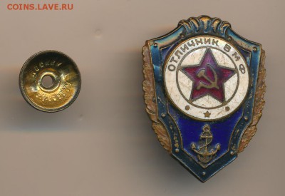 Отличник ВМФ СССР - 1246+