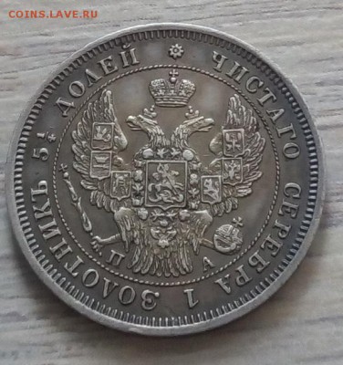 25 копеек 1847 г. спб-па до 13.01.19 в 22.00 мск - 1