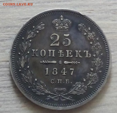 25 копеек 1847 г. спб-па до 13.01.19 в 22.00 мск - 3