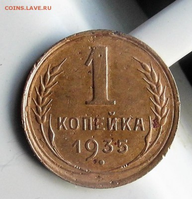 1 копейка 1935 год (старый тип) до 15.01.2019 до 22-00 по Мс - SAM_0997.JPG