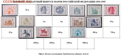 РФ 1992. ФИКС. Первый стандартный выпуск. Офс. Бум. мел. Под - РФ 1992-95. Первый ст. Офс. Бум. мел. подборка.JPG