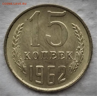 15 копеек 1962 до 15.01 - P_20190110_130449_vHDR_On