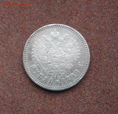 1 рубль 1890 года - IMG_3850.JPG