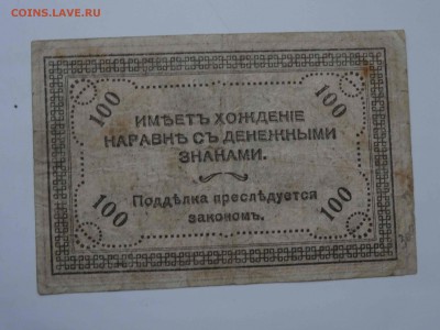 Чита 100 рублей 1920 до 16.01 до 22.00 - DSC08512