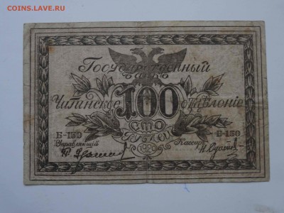 Чита 100 рублей 1920 до 16.01 до 22.00 - DSC08511
