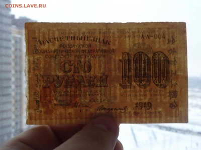 Расчетный знак 100 рублей 1919 год до 16.01 до 22.00 - DSC08498