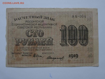 Расчетный знак 100 рублей 1919 год до 16.01 до 22.00 - DSC08496