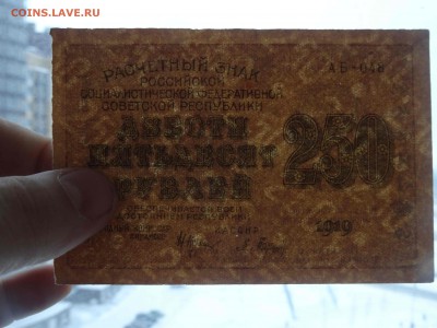 Расчетный знак 250 рублей 1919 год до 16.01 до 22.00 - DSC08501
