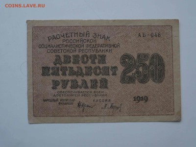 Расчетный знак 250 рублей 1919 год до 16.01 до 22.00 - DSC08499