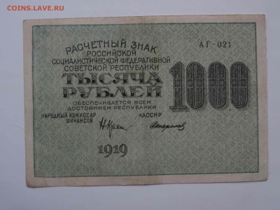 Расчетный знак 1000 рублей 1919 год до 16.01 до 22.00 - DSC08502