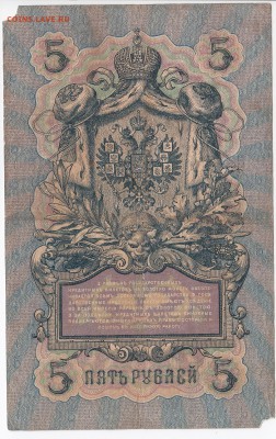 5 рублей 1909 г. Коншин-Шмидт до  16.01 в 22.00 - IMG_20190110_0006