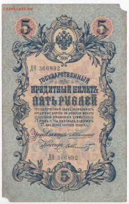 5 рублей 1909 г. Коншин-Шмидт до  16.01 в 22.00 - IMG_20190110_0002